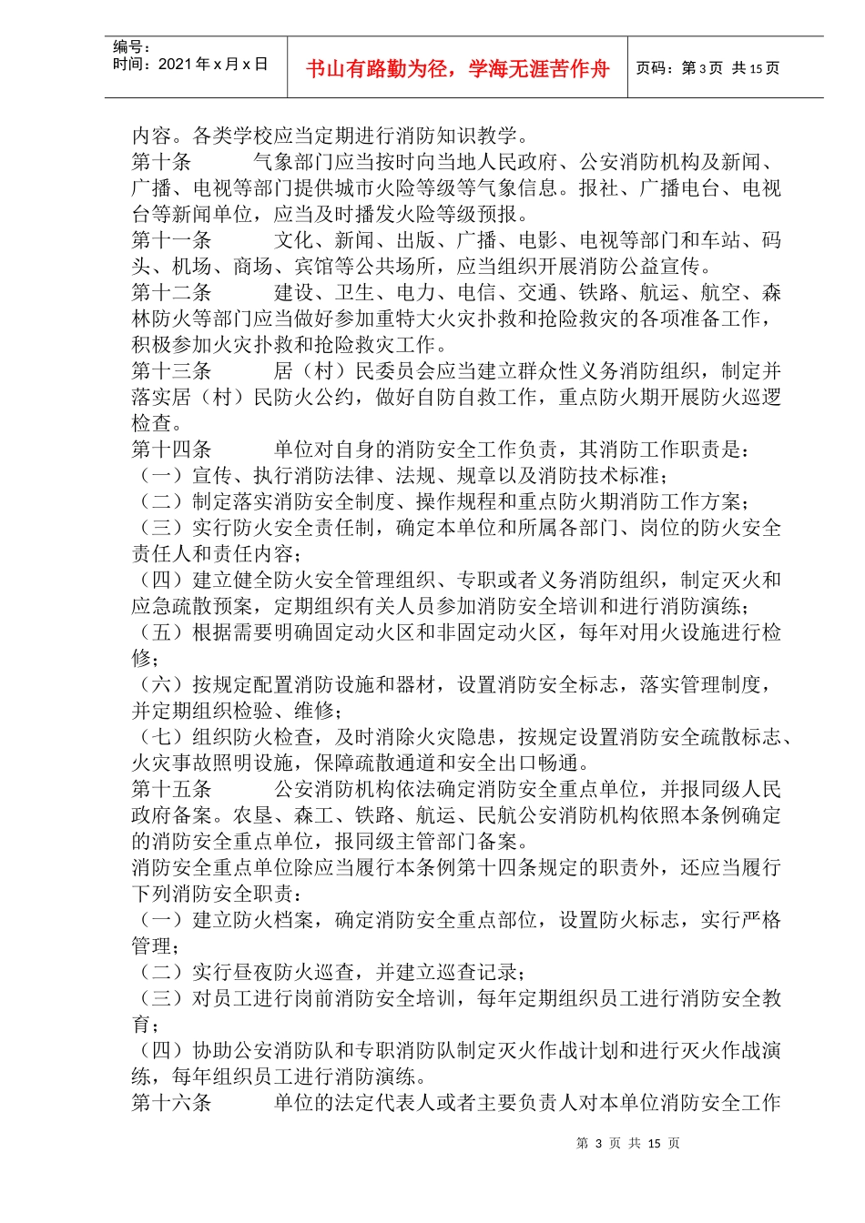 黑龙江省消防条例(doc28)(1)_第3页
