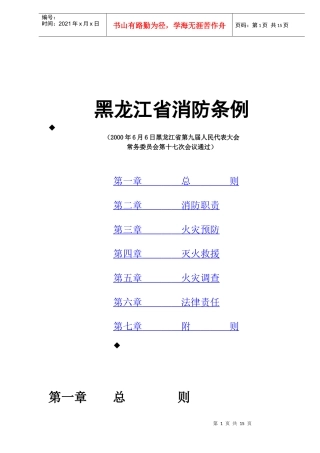 黑龙江省消防条例(doc28)(1)