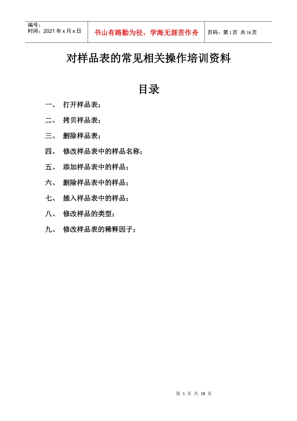 对样品表的常见相关操作培训资料_第1页