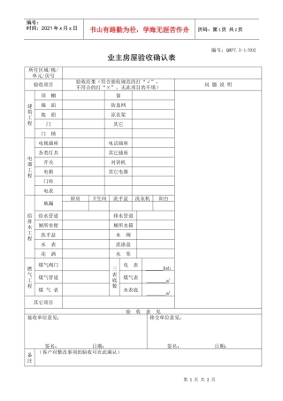 QMP7.5-1R02业主房屋验收确认表