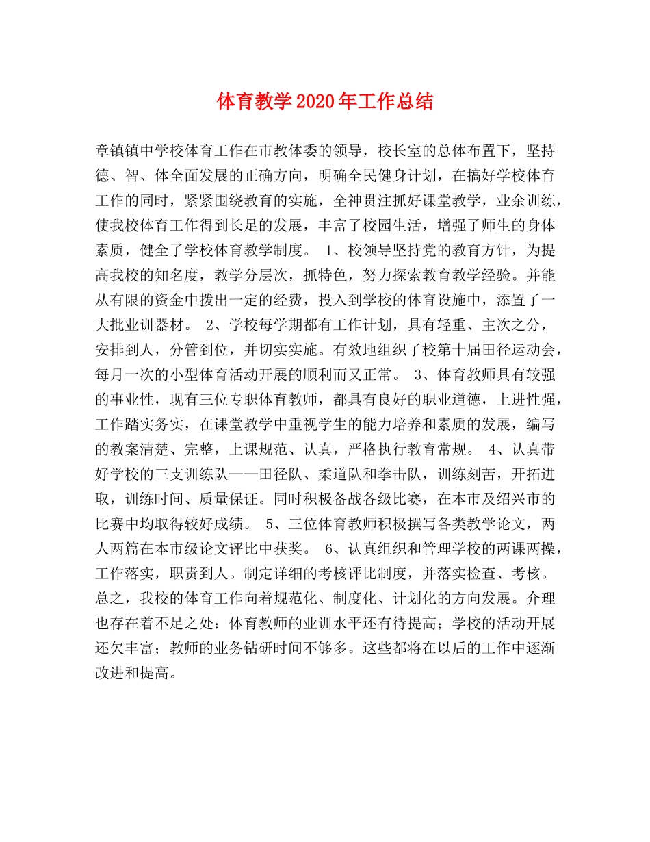 体育教学2020年工作总结 _第1页