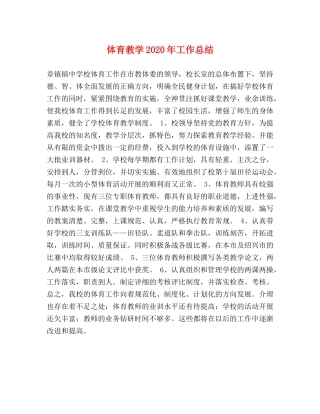 体育教学2020年工作总结 