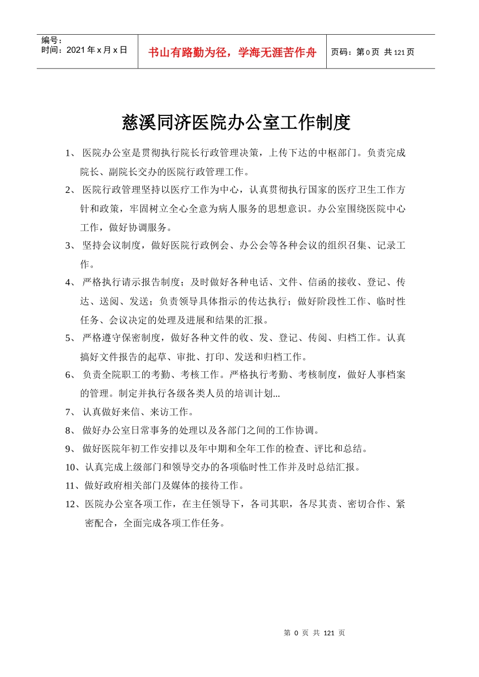 慈溪同济医院办公室工作制度_第1页