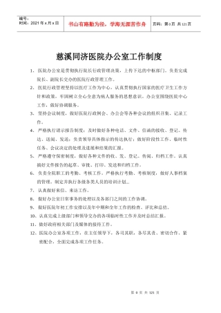 慈溪同济医院办公室工作制度