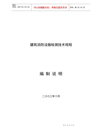建筑消防设施检测技术规程