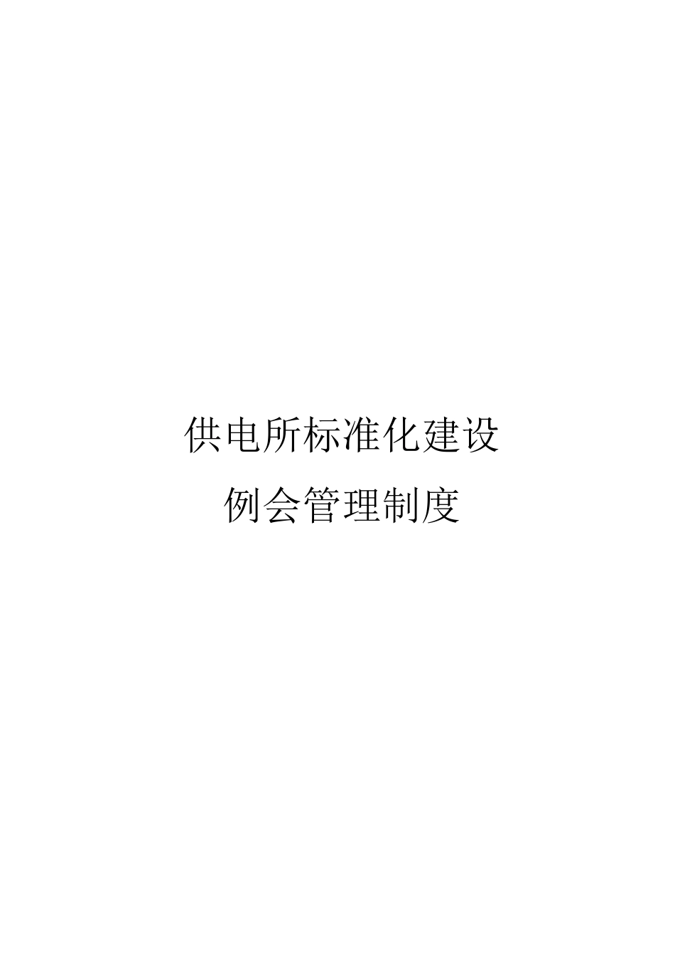 供电所标准化建设中如何有效召开各类例会_第1页