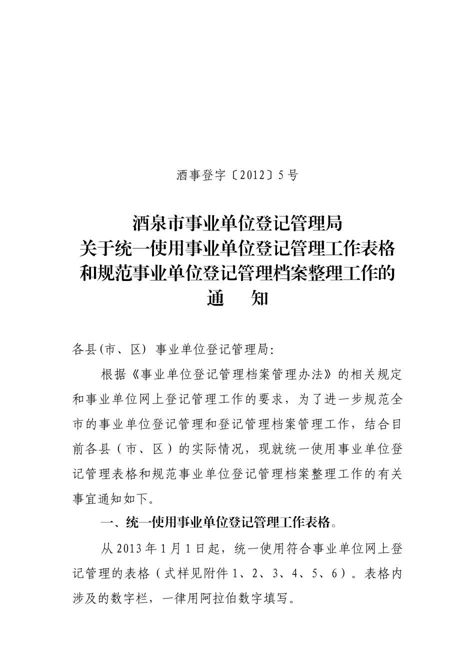 事业单位设立、年检、变更、注销统一表格填写和规范档_第1页