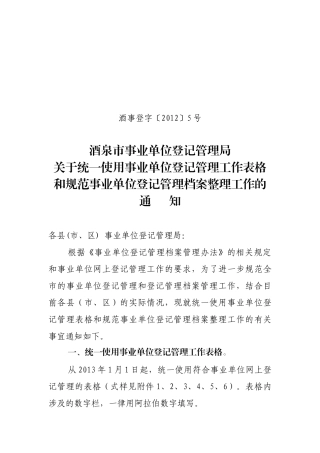 事业单位设立、年检、变更、注销统一表格填写和规范档
