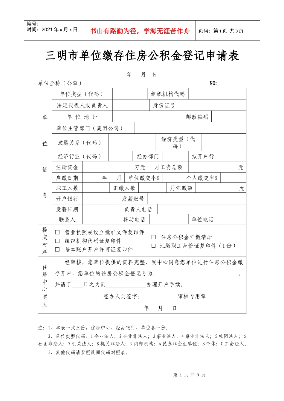 三明市单位缴存住房公积金登记申请表-三明市住房公积金管理_第1页