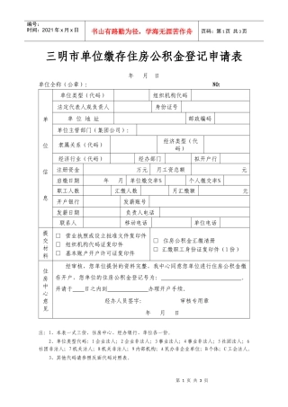 三明市单位缴存住房公积金登记申请表-三明市住房公积金管理