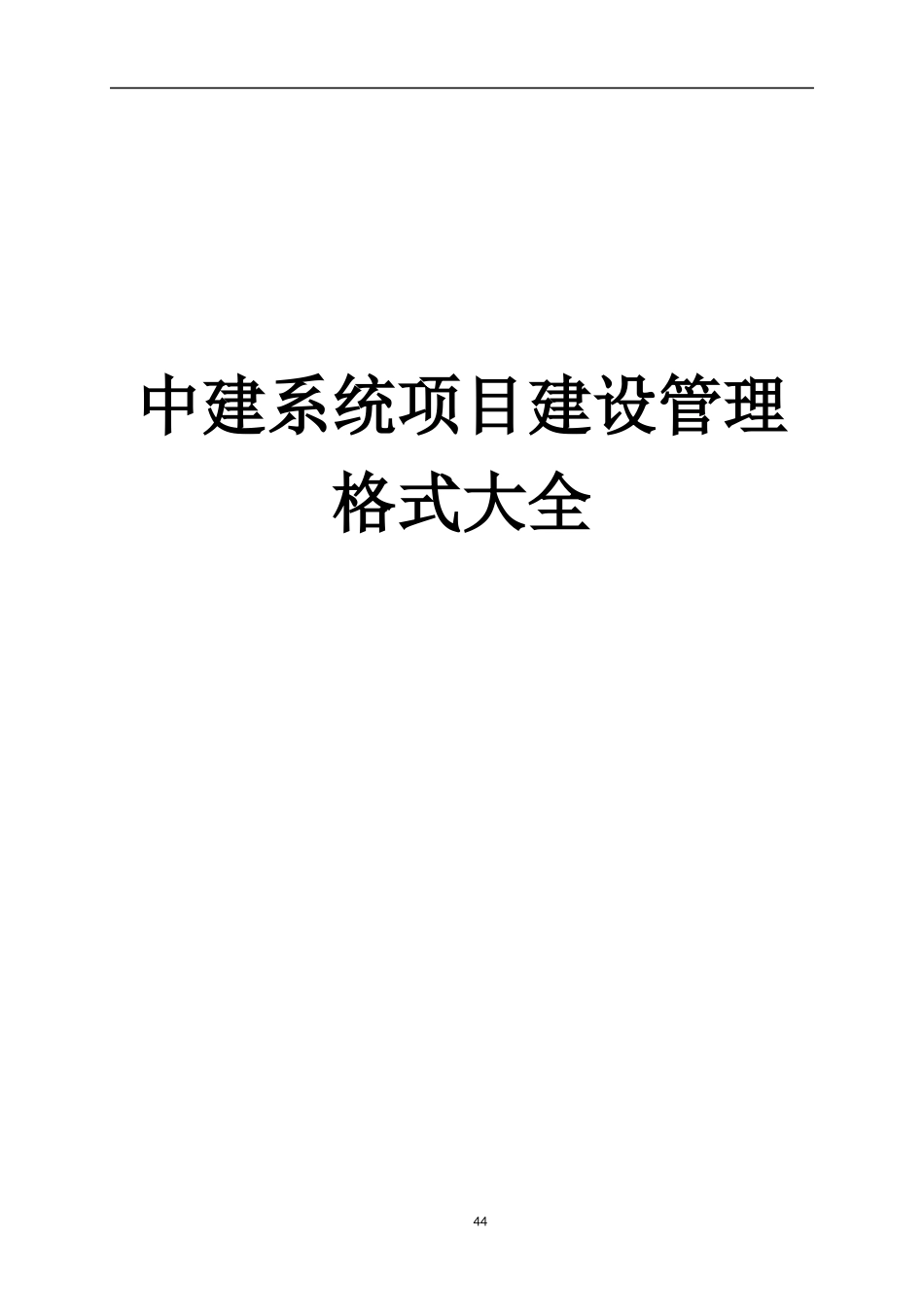 中建系统项目管理表格大全_第1页
