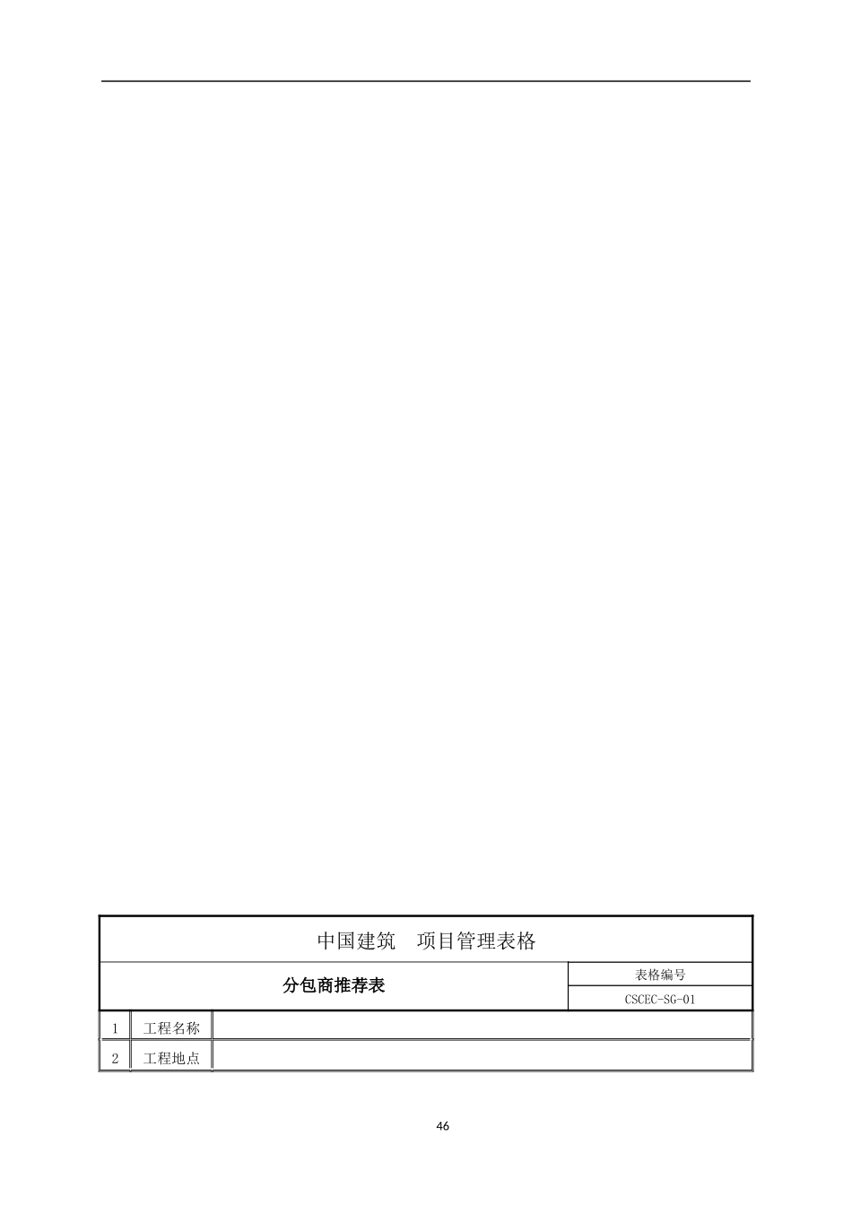 中建系统项目管理表格大全_第3页