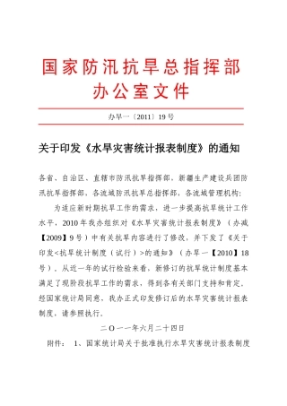 XXXX水旱灾害统计报表制度