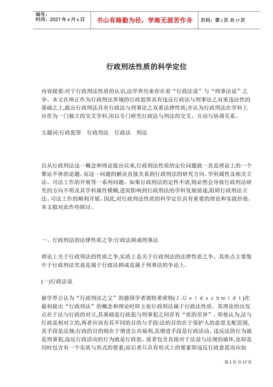 行政刑法性质的科学定位制度_第1页