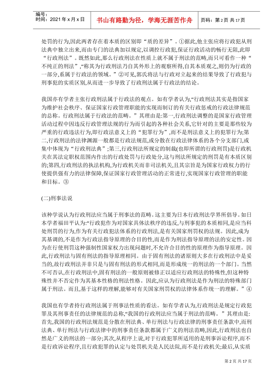 行政刑法性质的科学定位制度_第2页