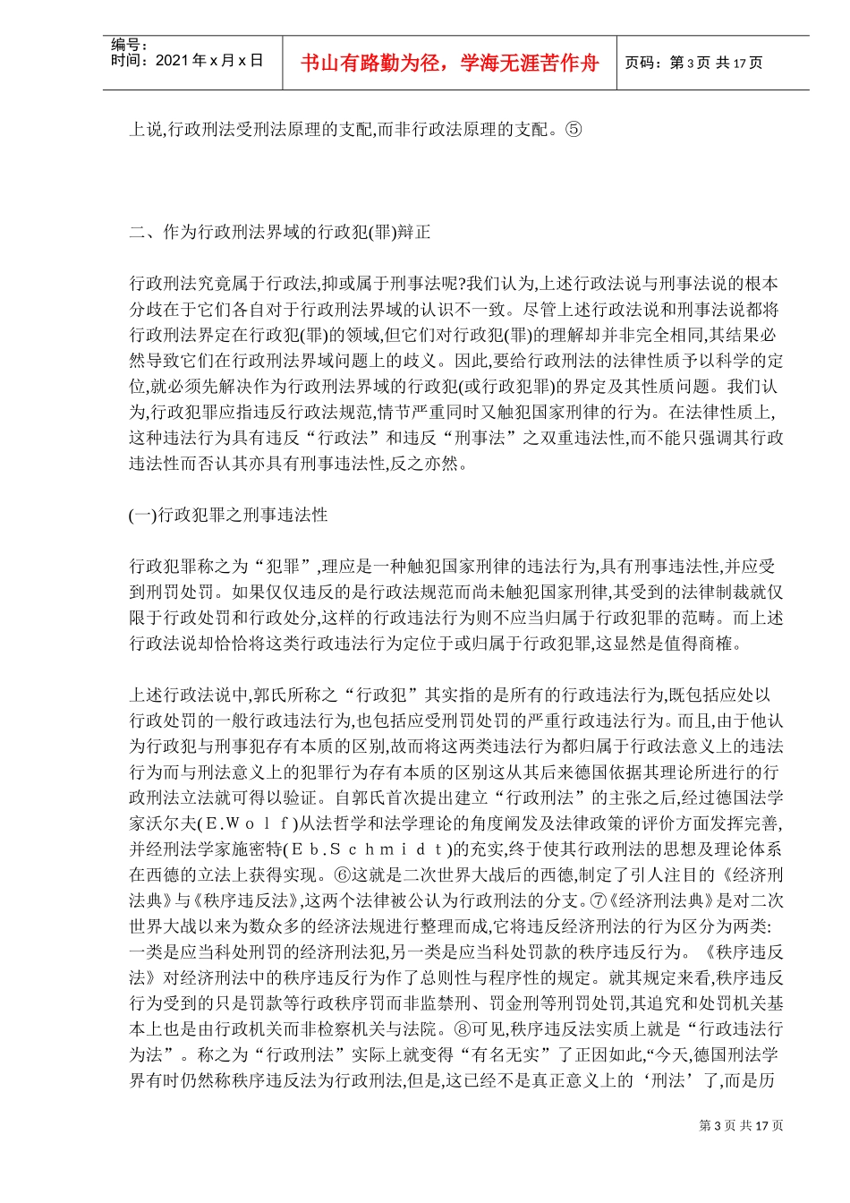 行政刑法性质的科学定位制度_第3页