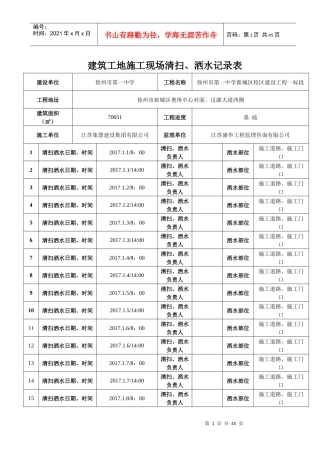 建筑工地施工现场洒水记录表