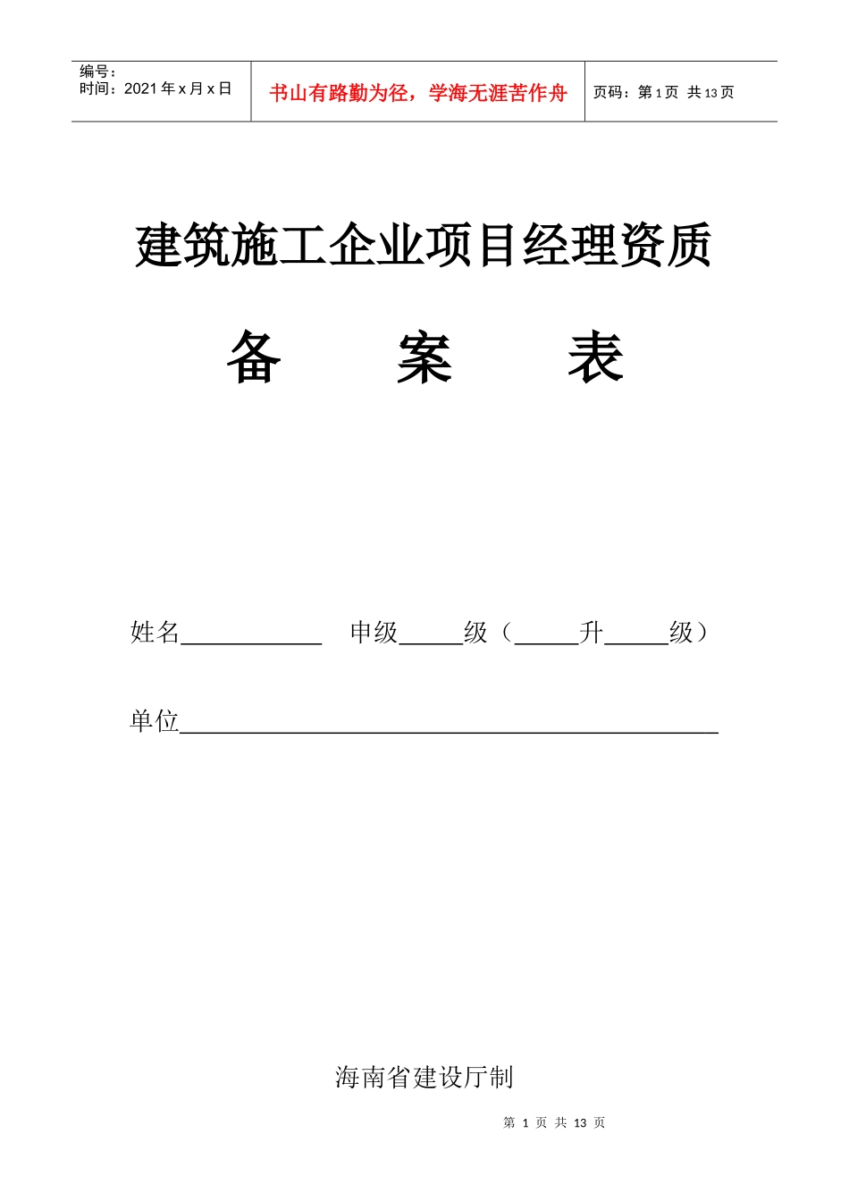 建筑施工企业项目经理资质备案表_第1页