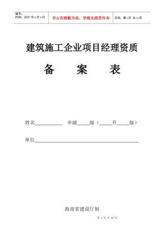 建筑施工企业项目经理资质备案表