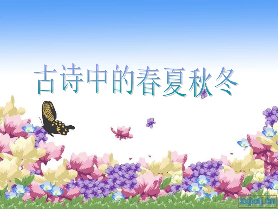 古诗中的春夏秋冬[1]_第1页