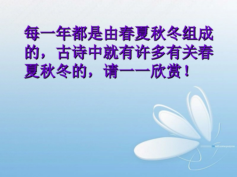 古诗中的春夏秋冬[1]_第2页