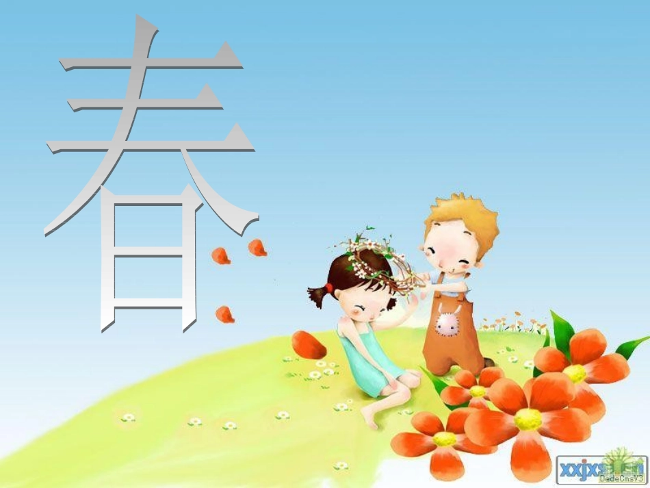 古诗中的春夏秋冬[1]_第3页