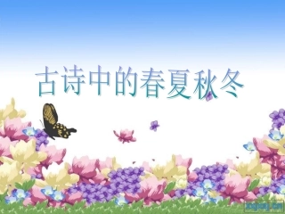 古诗中的春夏秋冬[1]