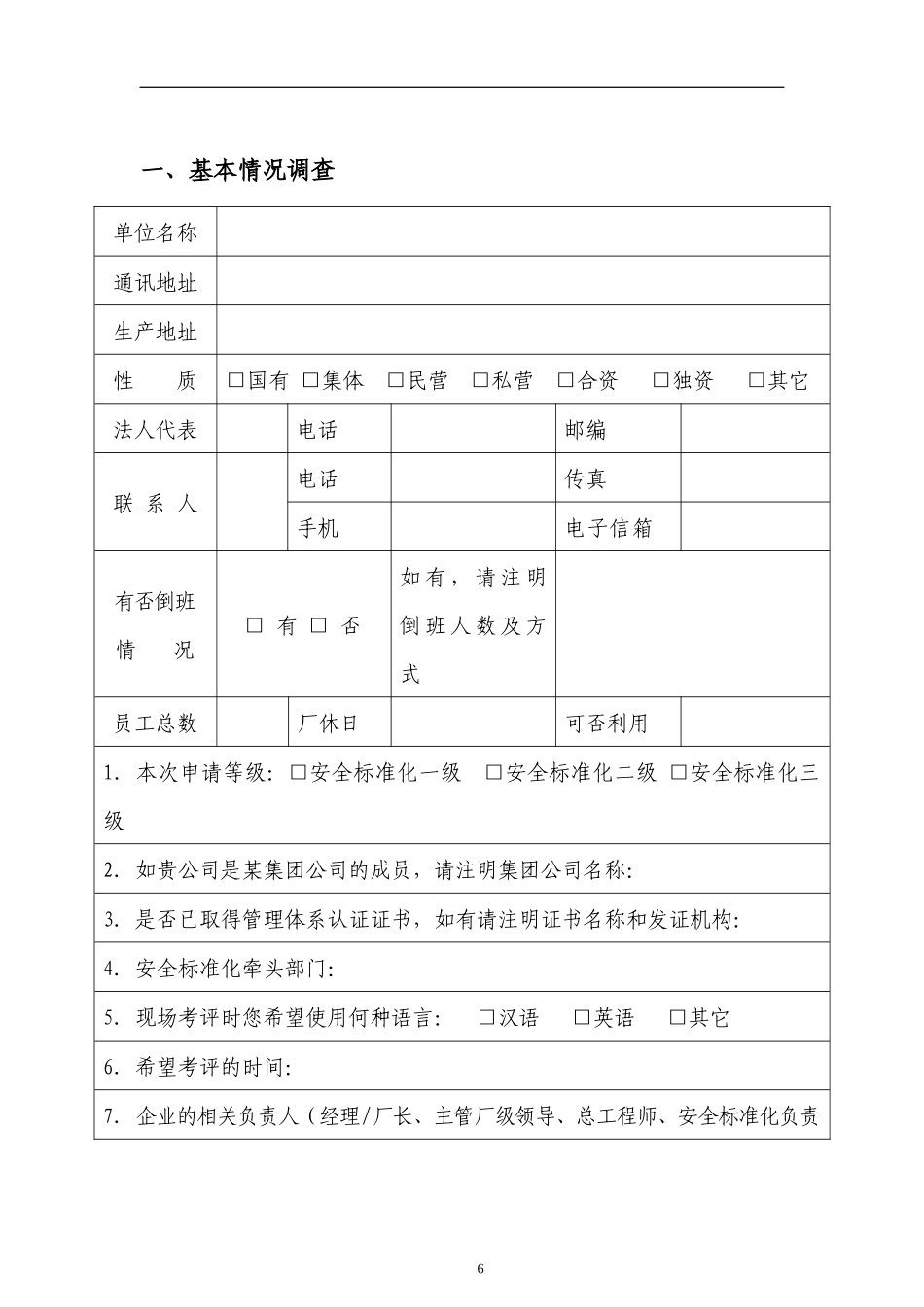 危险化学品从业单位安全标准化考评申请表_第2页