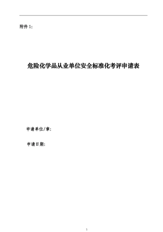 危险化学品从业单位安全标准化考评申请表