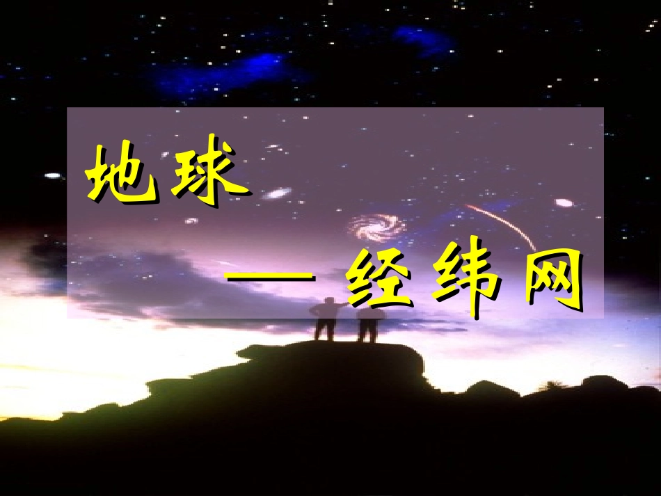 地球-经纬网_第1页