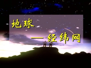地球-经纬网