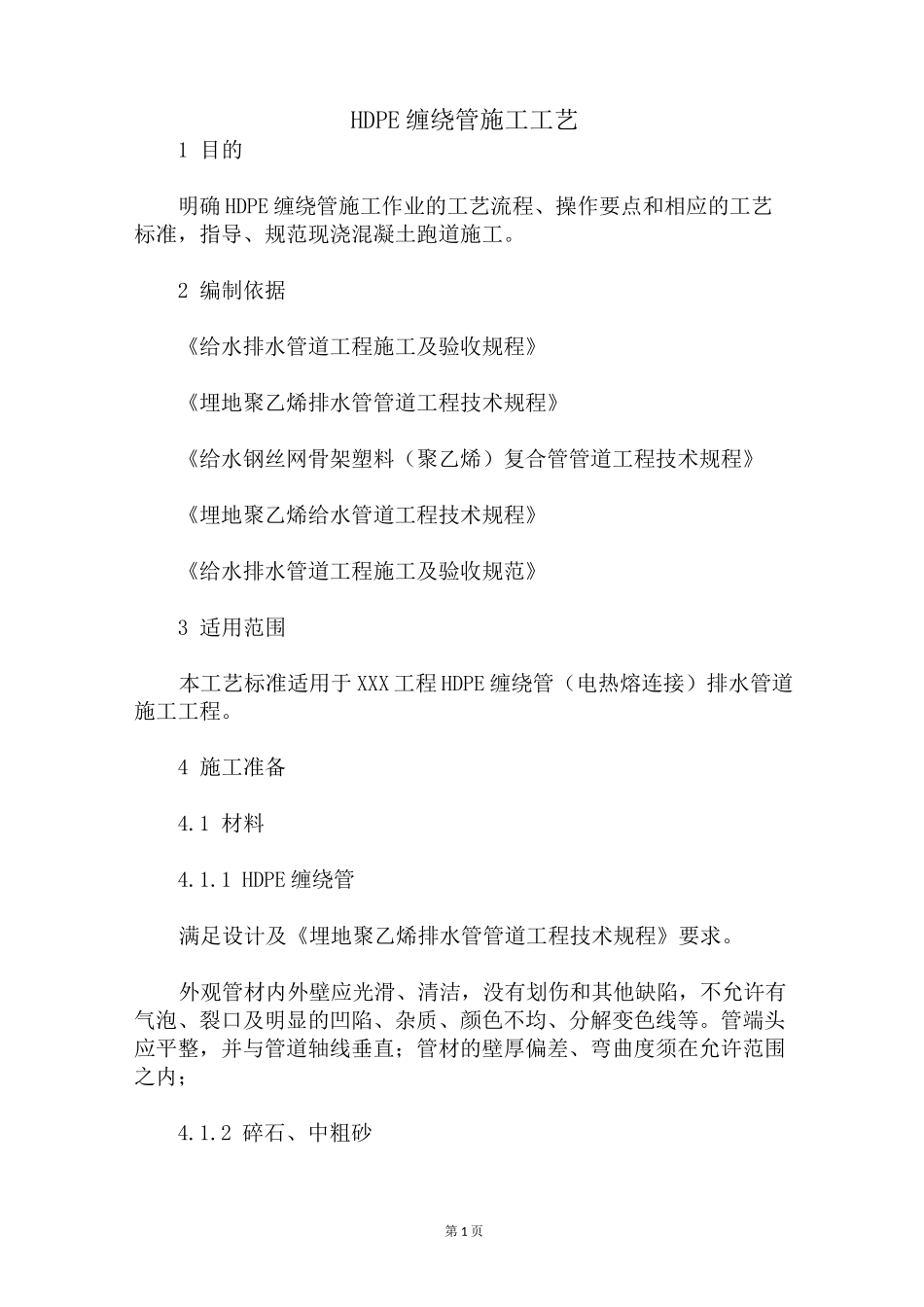 HDPE缠绕管施工工艺_第1页