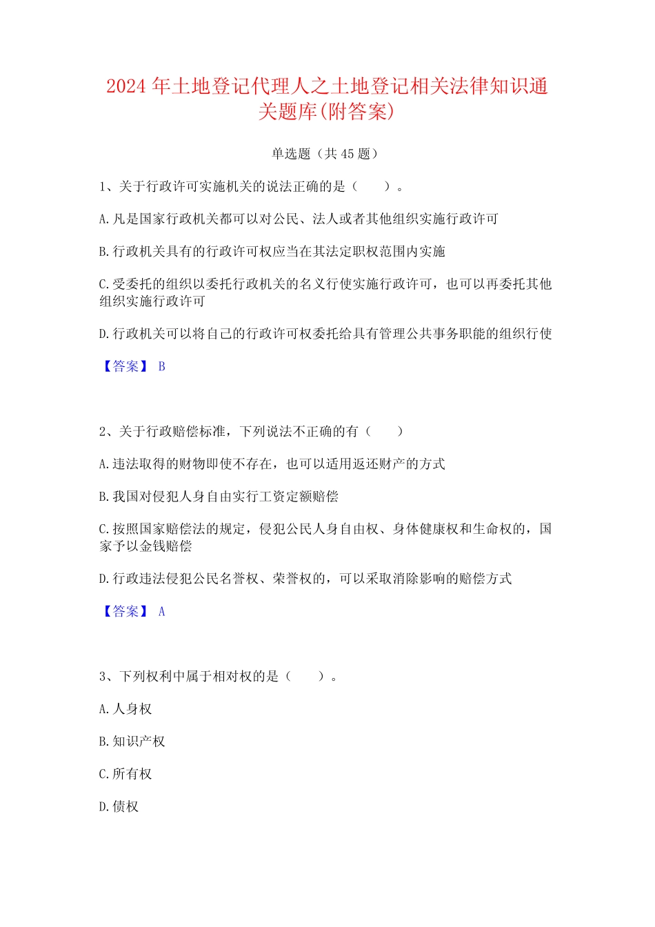 2024年土地登记代理人之土地登记相关法律知识通关题库(附答案)_第1页