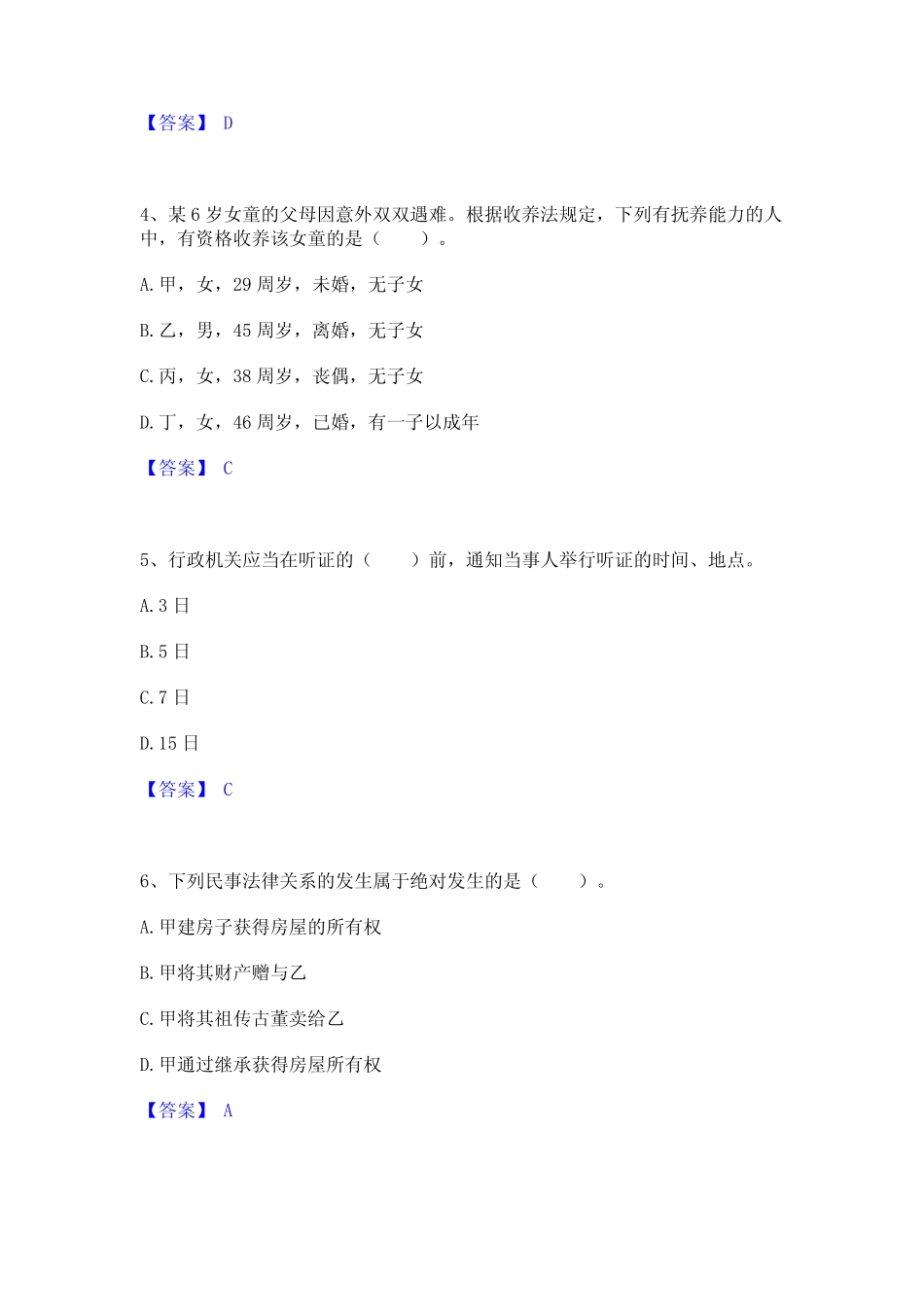 2024年土地登记代理人之土地登记相关法律知识通关题库(附答案)_第2页