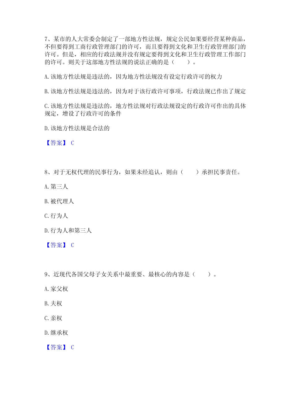 2024年土地登记代理人之土地登记相关法律知识通关题库(附答案)_第3页