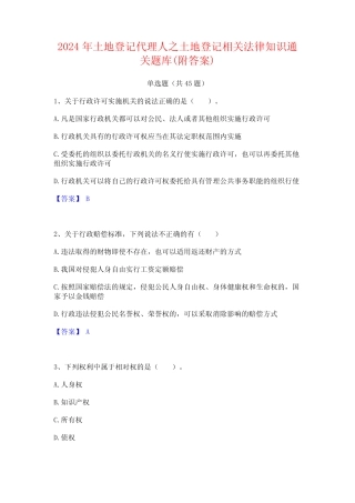 2024年土地登记代理人之土地登记相关法律知识通关题库(附答案)