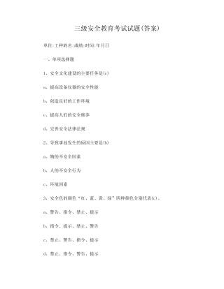 三级安全教育考试试题答案 