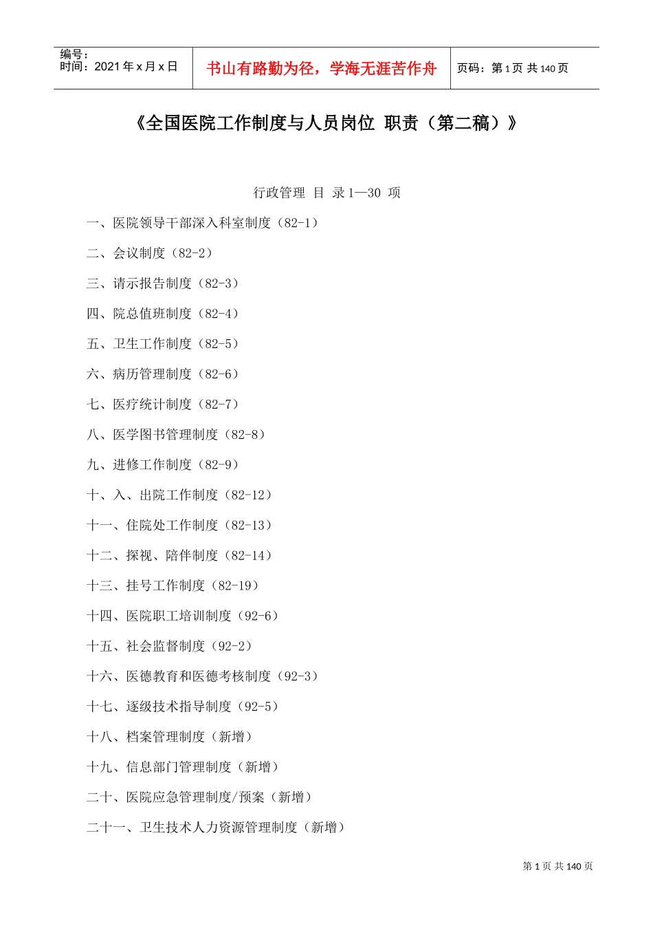 全国医院工作制度与人员岗位-职责(DOC112页)_第1页