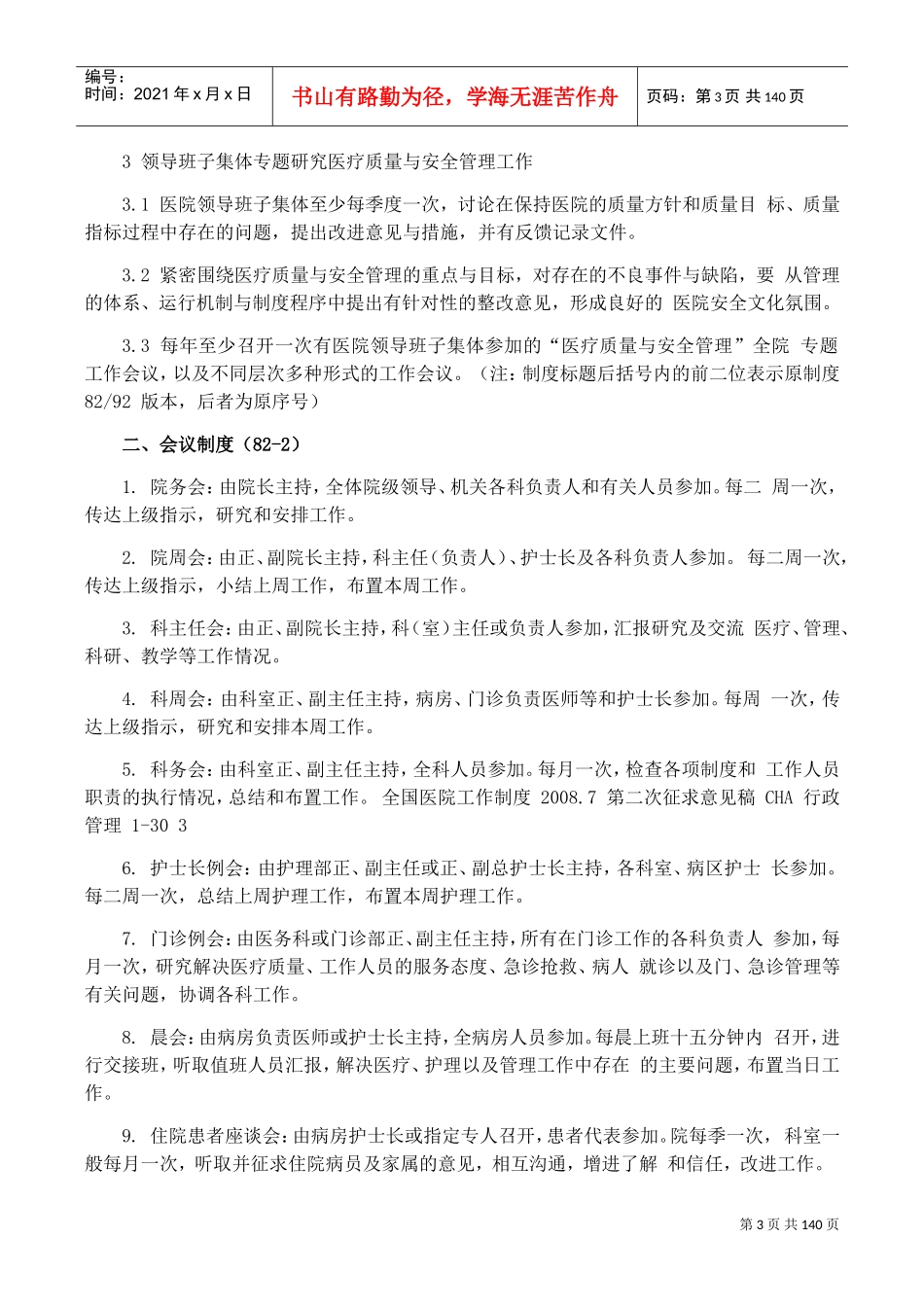 全国医院工作制度与人员岗位-职责(DOC112页)_第3页