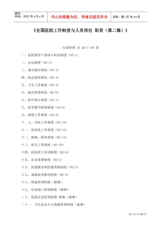 全国医院工作制度与人员岗位-职责(DOC112页)