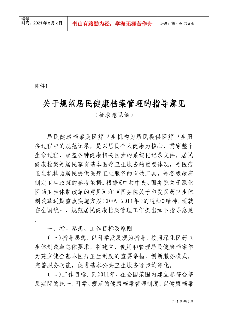 有关规范居民健康档案管理的指导意见_第1页