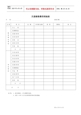 月度销售费用明细表