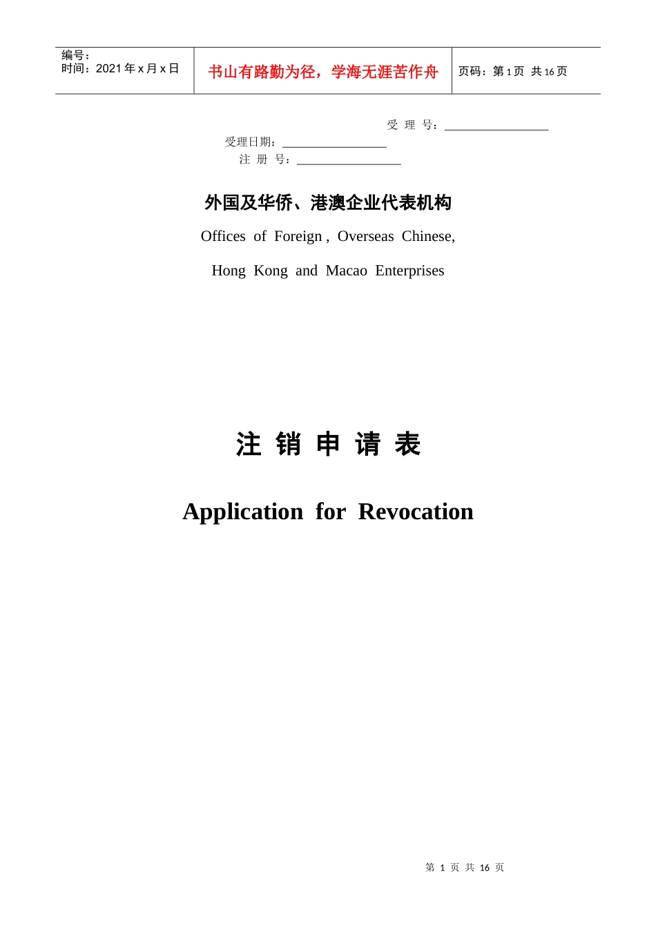 注销申请表(外国及华侨港澳企业代表机构)_第1页