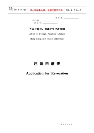 注销申请表(外国及华侨港澳企业代表机构)