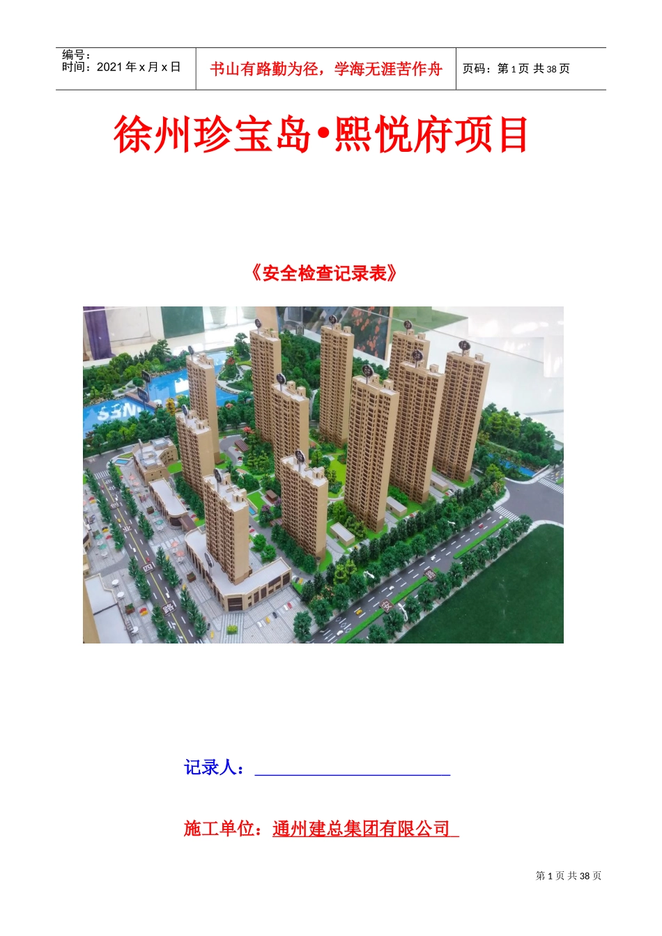 安全检查记录表-6.1.6(在改)(DOC32页)_第1页