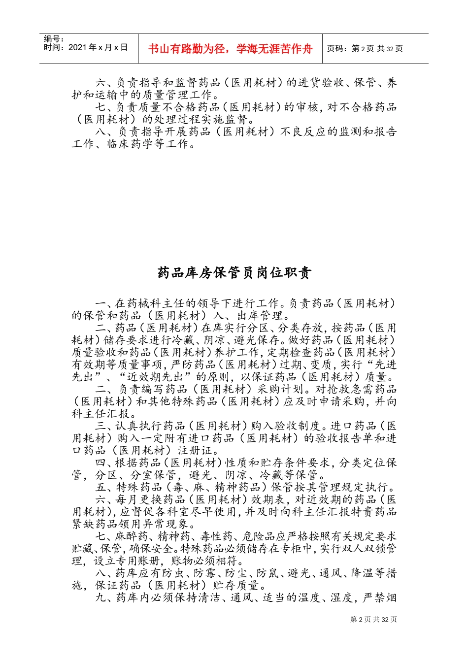 医院药剂科各岗位职责及流程图(DOC36页)_第2页