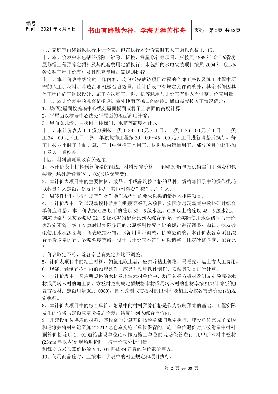 江苏省建筑装饰工程计价表XXXX_第2页