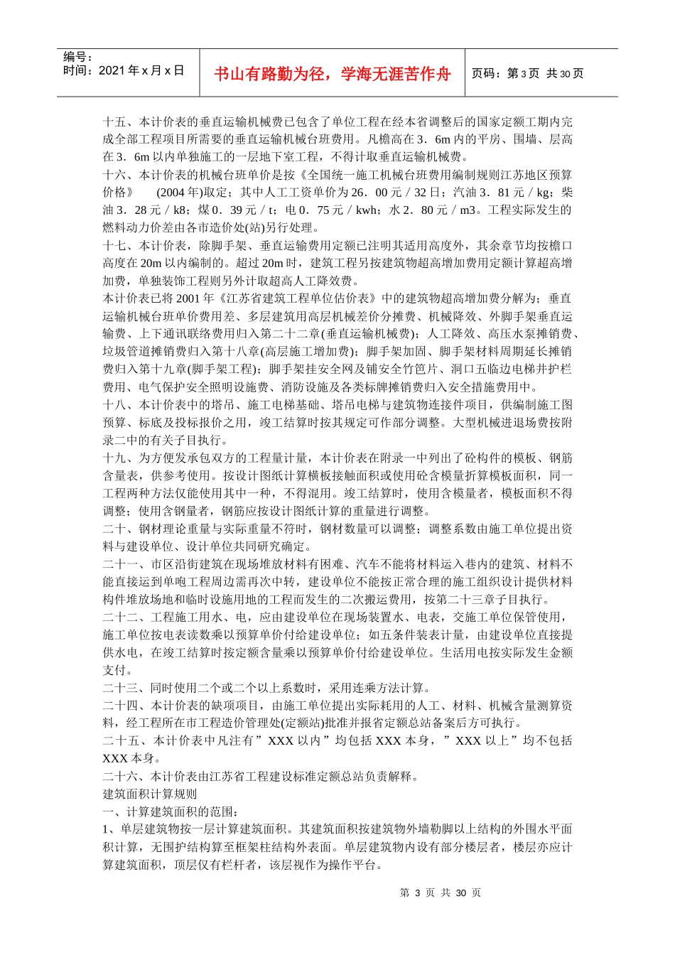 江苏省建筑装饰工程计价表XXXX_第3页