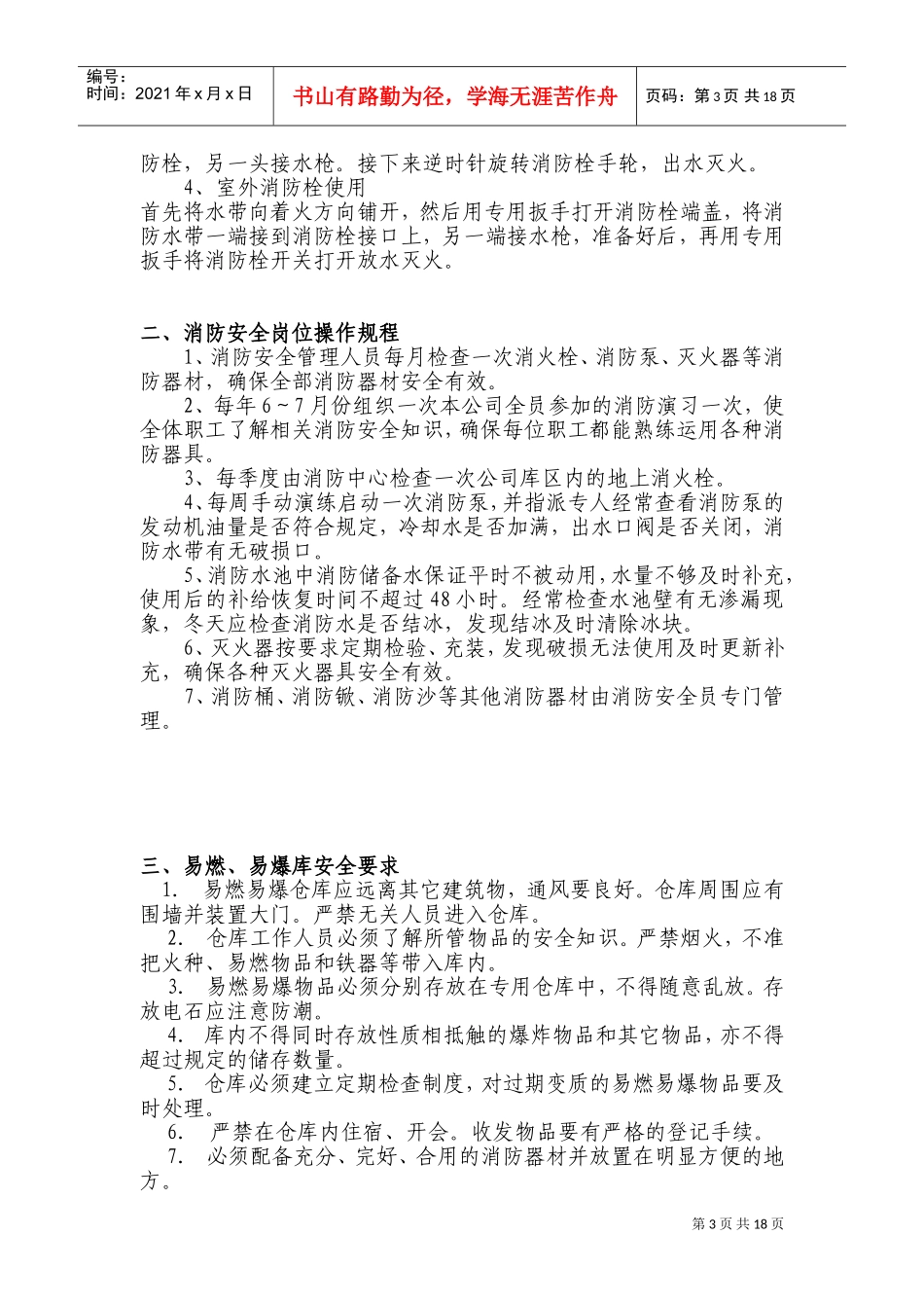 消防安全操作规程57875(DOC33页)_第3页