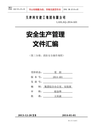 消防安全操作规程57875(DOC33页)